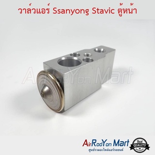 วาล์วแอร์ Ssangyong Stavic SV270 ตู้หน้า ซันยอง สตาวิค