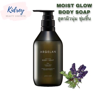 ARGELAN MOIST GLOW  body soap สบู่เหลวอาบน้ำ เพื่อผิวนุ่มกลิ่นอโรม่าหอมจากลาเวนเดอร์