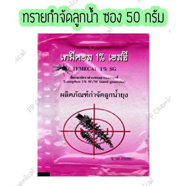 ❗❗ ทรายอะเบท (10 ซอง) ทรายกำจัดลูกน้ำ กำจัดยุง ทรายฆ่าลูกน้ำ ทรายทีมีฟอส ใส่อ่างน้ำ 1% ยี่ห้อ เทมีคอล (ซอง 50 กรัม)
