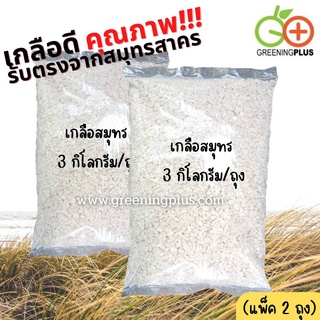 เกลือสมุทร 3 kg./ถุง (แพ็ค 2 ถุง)