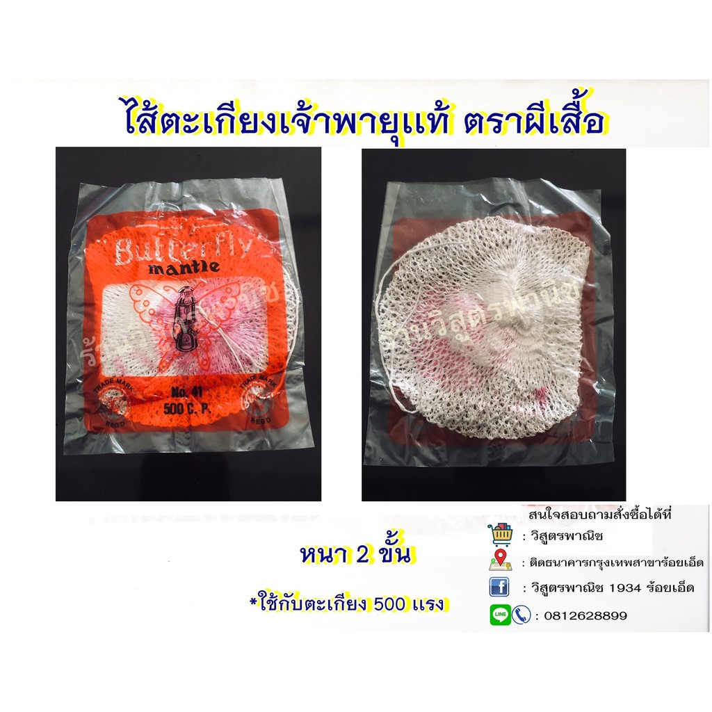 ใส้ตะเกียงเจ้าพายุ ตรา Butterfly ของแท้ 100%