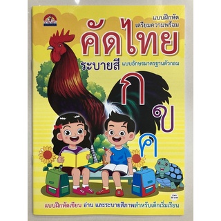 แบบฝึกหัดคัดไทย กขค อนุบาล1 (บ้านกอไก่)