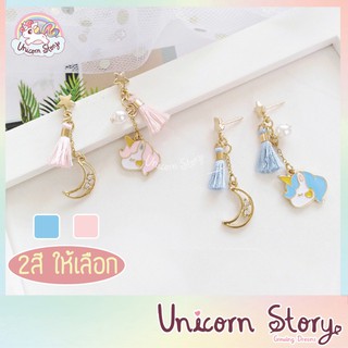 Unicorn Story ต่างหู ยูนิคอร์น ต่างหูเกาหลี ต่างหูแฟชั่น ต่าหูน่ารัก ต่างหูพู่ ต่างหูระย้า เครื่องประดับ [พร้อมส่ง]