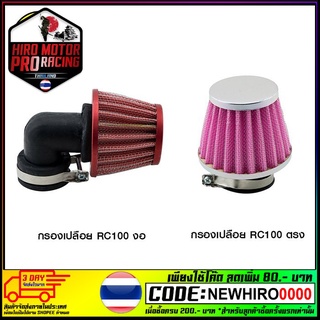 กรองเปลือย RC100, DASH, NOVA-S TENA, SONIC KR150 MIO, WAVE DREAM ตรง / งอ