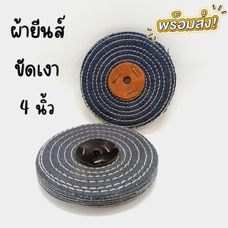 ผ้ายีนส์ขัดเงาแสตนเลส 4 นิ้ว ลูกขัดผ้ายีนส์