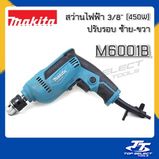 สว่านไฟฟ้า 3/8" 450 วัตต์/สว่าน MAKITA รุ่น M6001B/สว่านไฟฟ้าMAKITA 3/8นิ้ว/สว่านปรับรอบซ้าย-ขวา มากีต้า รุ่น M6001B