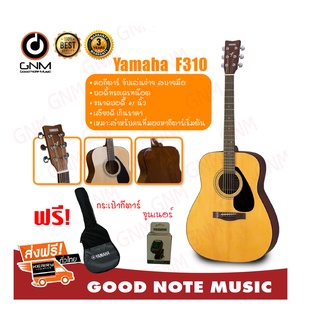 กีต้าร์โปร่ง Yamaha รุ่น F-310 ฟรีทูนเนอร์