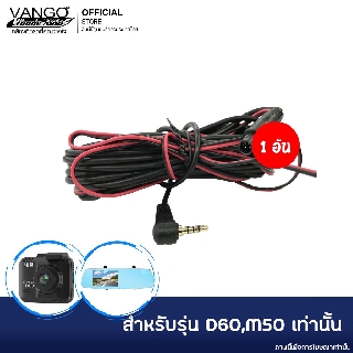 VANGO สายต่อกล้องหลัง สำหรับ VANGO รุ่น D60 และ M50