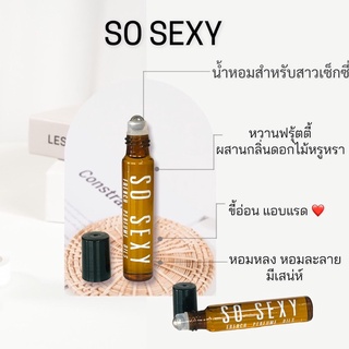 น้ำหอมฟีโรโมน (SO SEXY)