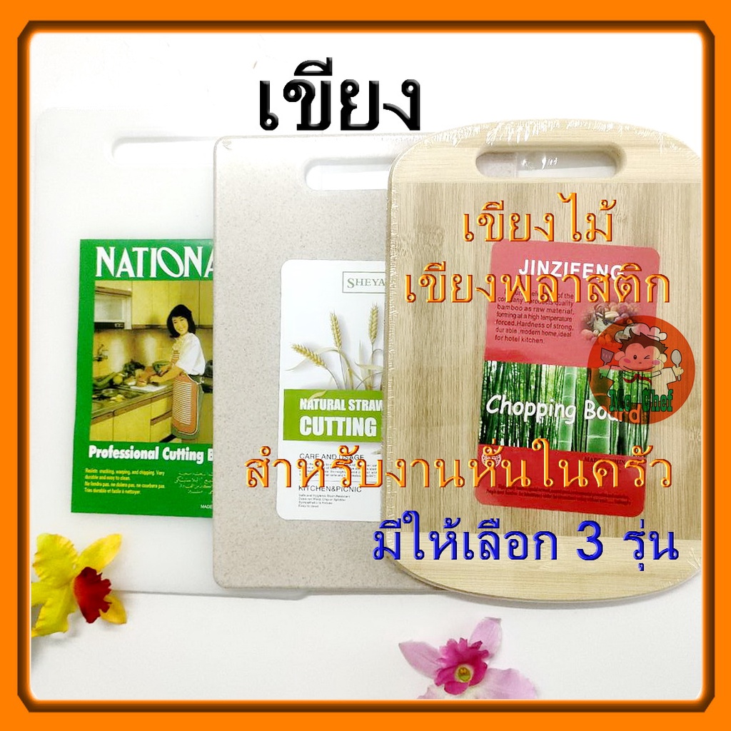 เขียง เขียงไม้ เขียงพลาสติก เขียงฟางข้าว ใช้ในครัว สำหรับ หั่นเนื้อ หั่นหมู หั่นไก่ หั่นผัก ผลไม้ ทนทาน น้ำหนักเบา