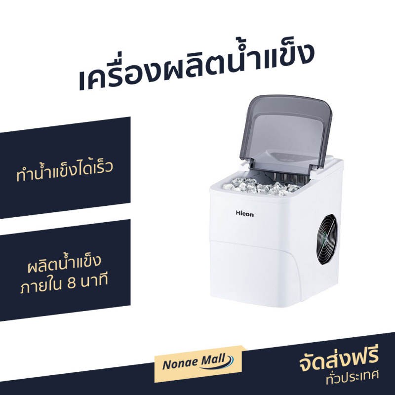 เครื่องผลิตน้ำแข็ง Hicon HZB-16A ทำน้ำแข็งได้เร็ว ผลิตน้ำแข็งภายใน 8 นาที เครื่องทำงานเงียบ