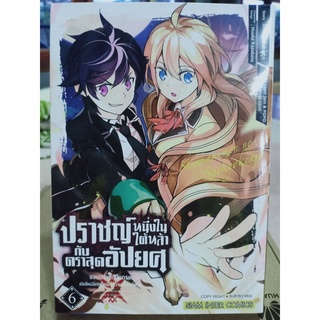 ปราชญ์หนึ่งในใต้หล้ากับตราสุดอัปยศ เล่ม1-6 มือ1พร้อมส่ง