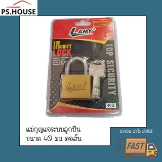 กุญแจ แม่กุญแจ กุญแจล็อค ระบบลูกปืน ขนาด 40มิลลิเมตร คอสั้น ยี่ห้อ ลามี่ LMY พร้อมลูกกุญแจ 3 ดอก / 40 mm short-shackle p