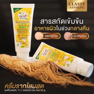 ครีมรากโสมคลาสซี่ Ginseng body lotion