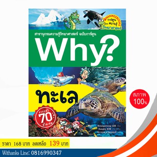 หนังสือ Why? ทะเล (ฉบับการ์ตูน) โดย Kwangwoong LEE เขียน / จิราวรรณ แปล (หนังสือใหม่)