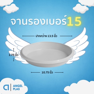 จานรองกระถางต้นไม้
จานรอง
ถาดรองกระถางต้นไม้ สีขาว 15 นิ้ว