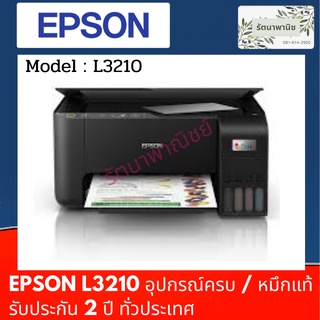 EPSON L3210+TANK  3-in-1 PRINTER เครื่องใหม่ประกันศูนย์