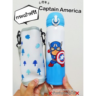 กระติกน้ำเด็ก #CAPTAIN America **ฟรี!กระเป๋าสะพายพกพา** พกพาสะดวก ลายการ์ตูนน่ารัก เก็บความร้อน-ความเ