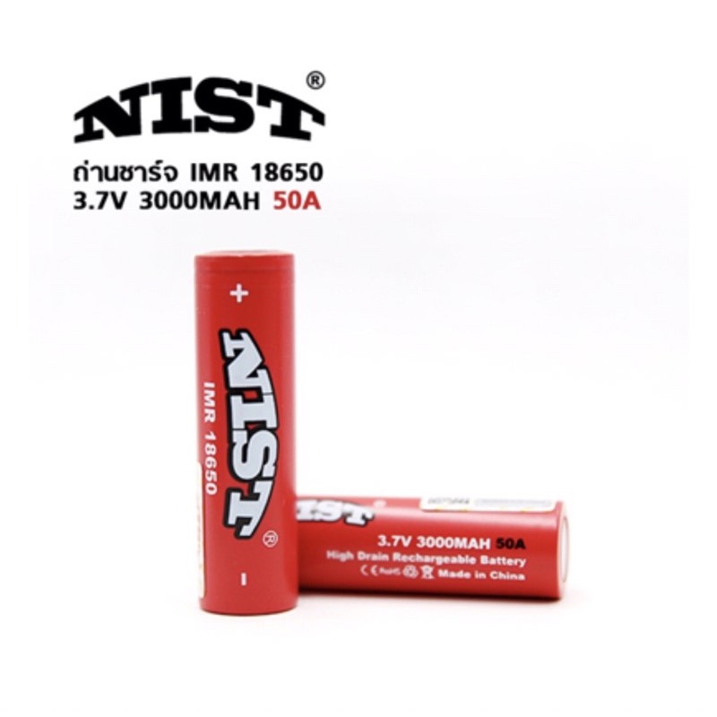 NIST ถ่านชาร์จ IMR18650 3000mAh 50A 3.7V 2ก้อน