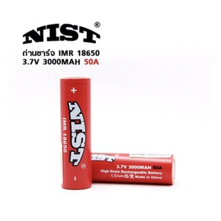 NIST ถ่านชาร์จ IMR18650 3000mAh 50A 3.7V 2ก้อน