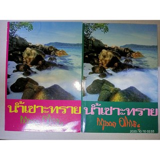 น้ำเซาะทราย - กฤษณา  อโศกสิน (หนังสือมือหนึ่ง นอกซีล / หนังสือปกอ่อน / หนังสือปกแข็ง - 2 เล่มจบ)