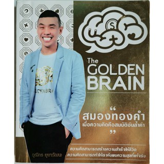 The GOLDEN BRAIN,"สมองทองคำ เมื่อความคิดคือสมบัติอันล้ำค่า",วุฒิกร ยุพาวัฒนะ