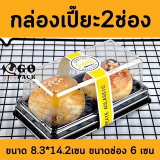 กล่องขนม กล่องขนมเปี๊ยะ กล่องขนมพลาสติก กล่องขนมเปี๊ยะ 2 ช่อง แพค 50 ใบ