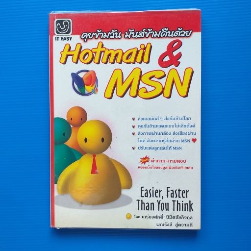 คุยข้ามวันมันข้ามคืนด้วย HOTMAIL & MSN โดย เกรียงศักดิ์ นิมิตรชัยกิจกุล และ พณรังสี สู่ความดี