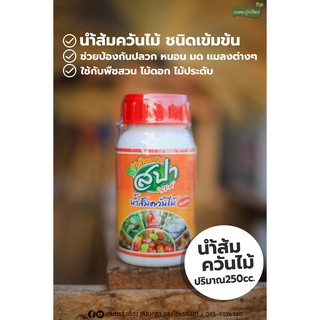 น้ำส้มควันไม้ ชนิดเข้มข้น [ปริมาณ 250 cc.]