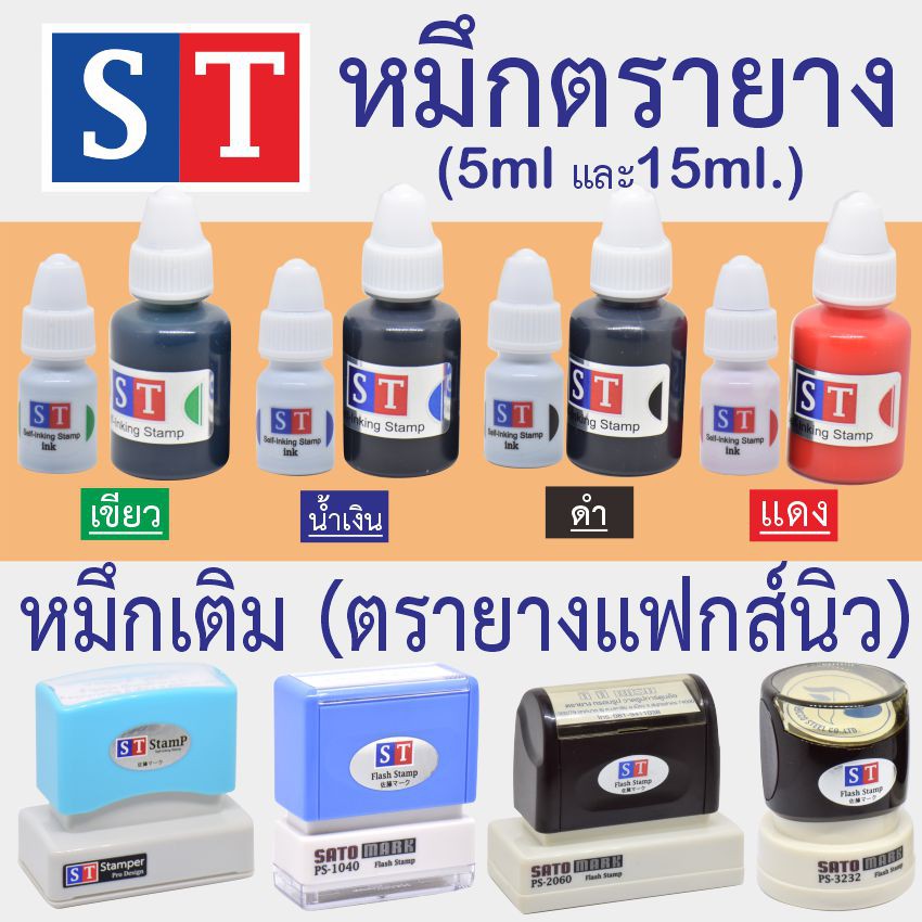 ST "หมึกเติมตรายาง" ระบบแฟกส์นิว ขนาด 5 ml และ 15 ml หมึกกันน้ำ คมชัด ที่สุด จากญี่ปุ่น