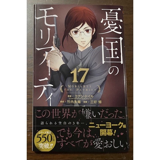 Moriaty the Patriot vol. 17 Japanese edition