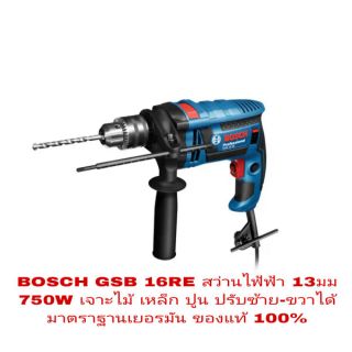 BOSCH GSB 16RE สว่านกระแทกไฟฟ้า 13มม 750W ปรับซ้าย ขวาได้ ของแท้ 100%