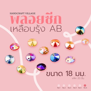 พลอยซีกเหลือบรุ้งAB ขนาด18มิล | No.6 แพ็ค20ชิ้น สำหรับตกแต่งเครื่องประดับ มีแบบมีรูร้อย สำหรับเย็บปัก เหรียญโปรยทาน