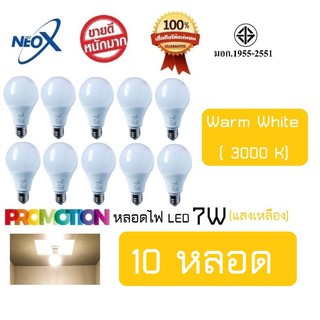 หลอดไฟ Neo-X (10 หลอด) หลอดแอลอีดี LED 7W แสงเหลือง Bulb LED 7W E27 NEOX (นีโอ เอ็กซ์) / 700 Lumen สว่างมาก ประหยัดไฟ