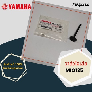 วาล์วไอเสีย แท้ศูนย์ YAMAHA MIO125 (33S-E2121-01)