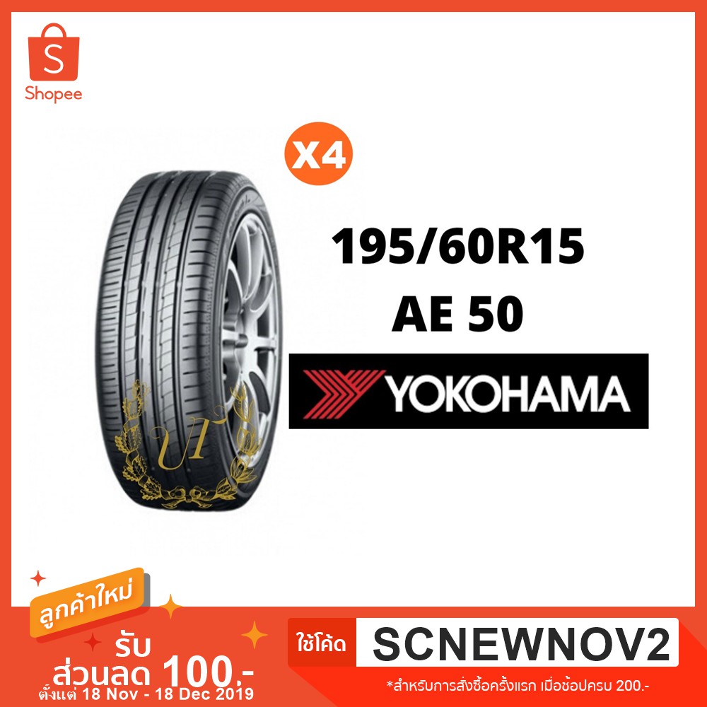 ยางรถยนต์ YOKOHAMA BluEarth AE-50 Size 195/60 R15 Set 4 เส้น