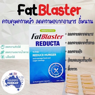 ✨🔥ลดน้ำหนัก ลดความอยากอาหาร ลดความหิว Naturopathica FatBlaster Reducta สูตรออสเตรเลีย