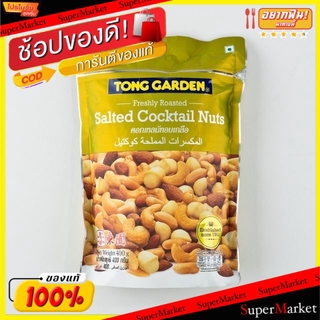 ✨นาทีทอง✨ ทองการ์เด้น คอกเทลนัทอบเกลือ ขนาด 400กรัม/ถุง Tong Garden Cocktail Nuts ถั่วและธัญพืช