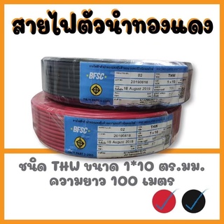 สายไฟTHW 1x10 sq.mm สายไฟ เคเบิล THW 1x10 ตร.มม. ยาว 100 เมตร