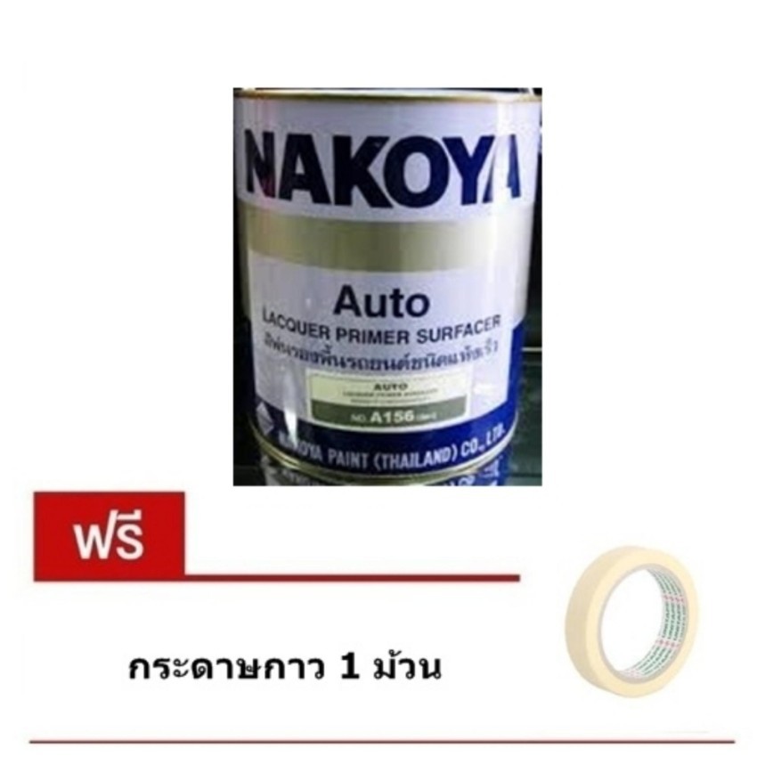 Nakoya สีพ่นรถยนต์ สีพ่นรองพื้นสีเทา 0.8 ลิตร (Lacquer Primer Surfacer) แถม กระดาษกาว