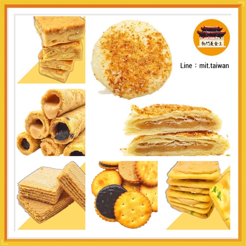 ✅พร้อมส่ง💮ขนมไต้หวันเจ้าดัง ขนมโบราณขึ้นชื่อTaiwan ขนมคุณภาพดี Peanut Butter ขนมเปี๊ยะ แครกเกอร์ โมจ