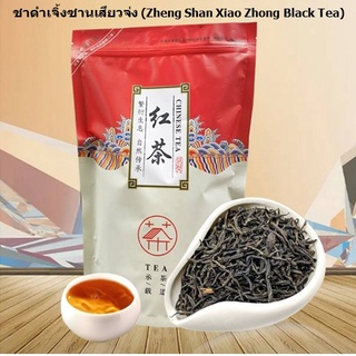 ชาดำ ชาดำเจิ้งซานเสียวจ่ง (Zheng Shan Xiao Zhong Black Tea) ขนาด 250g แบบถุงซิปล็อค