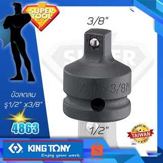 KINGTONY ข้อลมลด รู 1/2" ลดลง 3/8" แบบลูกปืนล็อค  รุ่น 4863  ของแท้TAIWAN