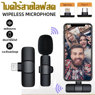 Wireless Microphone ไมโครโฟนไร้สายแบบพกพาใช้สําหรับ สมาร์ทโฟน ไมค์ไร้สายหนีบเสื้อ ไมค์หนีบปกเสื้อ  Lightning/Type-C