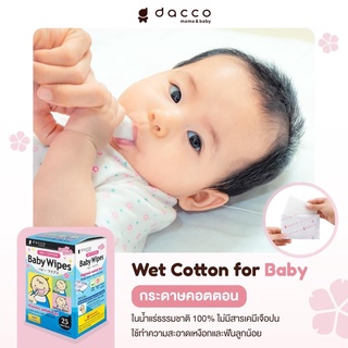 Dacco กระดาษเช็ดลิ้นจากประเทศญี่ปุ่น กระดาษเช็ดลิ้นทารก กระดาษเช็ดลิ้นเด็ก