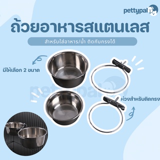 Pettypal ถ้วยอาหารสแตนเลส สำหรับใส่น้ำ/อาหาร ติดกับกรงได้ วัสดุสแตนเลสคุณภาพดี ไม่เป็นสนิม สำหรับสัตว์เล็ก