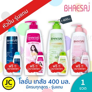 Bhaesaj Lotion โลชั่นเภสัช แท้ 100%  (ครบทุกสูตร  400 มล.)