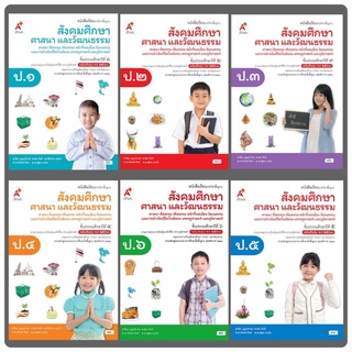 หนังสือเรียน สังคมศึกษา ป.1-6 (อจท.)