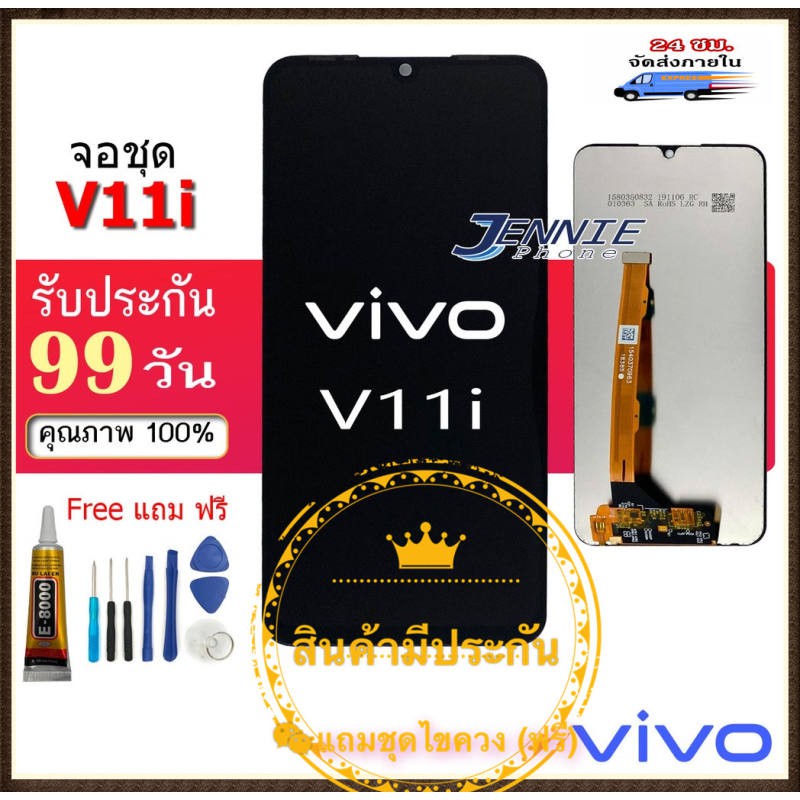 หน้าจอ Vivo V11i  LCD+ทัสกรีน แถมฟรีชุดไขควง กาวติดโทรศัพท์