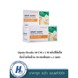 Opsite Flexifix 10 CM x 1 M แผ่นฟิล์มใสกันน้ำชนิดม้วน 10 เซนติเมตร x 1 เมตร